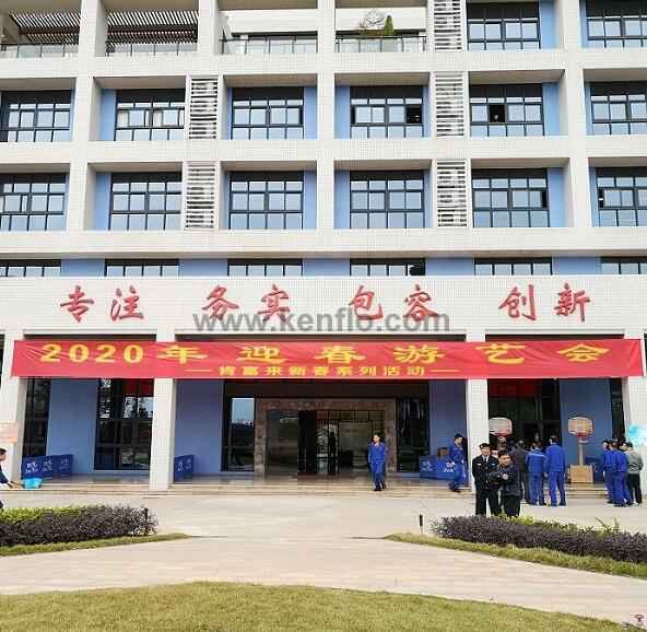 银川柳彬食品设备制造有限公司新春系列活动之2020年迎春游艺会