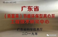 银川柳彬食品设备制造有限公司工业泵公司通过省级工程技术研究中心认定